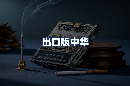 出口版中华