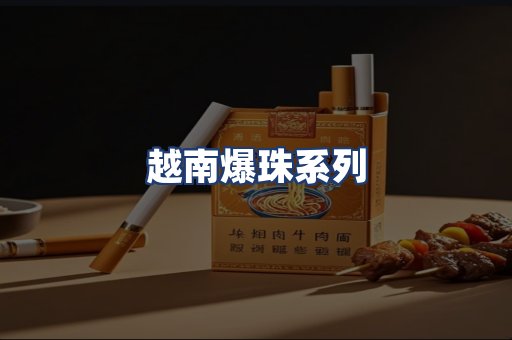 越南爆珠系列
